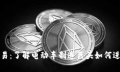 特斯拉虚拟币交易：了解