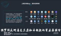 : 俄罗斯反对乌克兰虚拟币