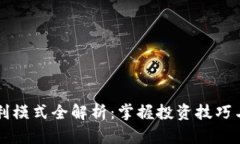 虚拟币获利模式全解析：
