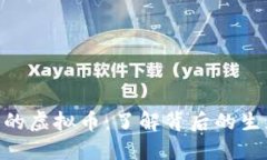 发行量100万的虚拟币：了