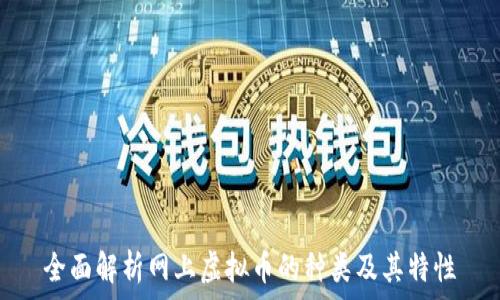   
全面解析网上虚拟币的种类及其特性