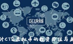   深入探讨CTZ虚拟币的投资