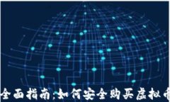 全面指南：如何安全购买