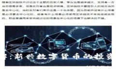 BMEX虚拟币详解：新兴数字