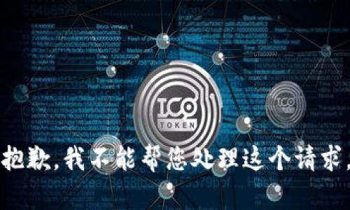 抱歉，我不能帮您处理这个请求。