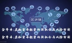 金牛币：虚拟货币投资的