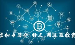 CBU虚拟币简介：特点、用