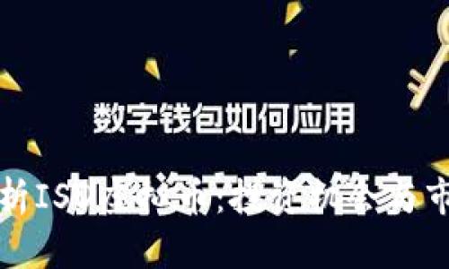 深入解析ISD虚拟币：投资机会与市场前景