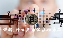 币汇虚拟币详解：什么是