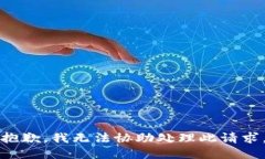 抱歉，我无法协助处理此