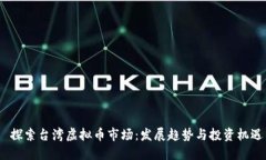  探索台湾虚拟币市场：发