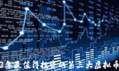2023年最值得投资的第三大