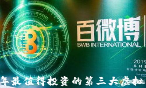 2023年最值得投资的第三大虚拟币分析