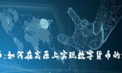 西藏虚拟币：如何在高原