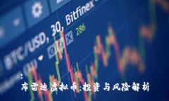 :  布雷迪虚拟币：投资与