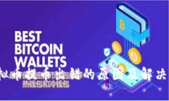  虚拟币提币出错的原因及