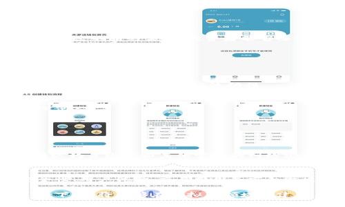 如何选择适合您的虚拟币系统软件：全面指南与最佳实践

关键词：虚拟币, 交易软件, 区块链, 加密货币

引言
近年来，虚拟币和加密货币的崛起引发了全球范围内的经济变革。许多人开始意识到这类资产的潜力，因此虚拟币系统软件的需求也随之增加。选择合适的虚拟币系统软件对于投资者和交易者来说至关重要，因为它会直接影响到交易的效率、安全性以及用户体验。

本文旨在提供一个全面的指南，帮助用户了解虚拟币系统软件的类型、功能、选择标准，以及市场上最佳的虚拟币软件，以便用户在选择时做出明智的决定。

一、虚拟币系统软件的类型
虚拟币系统软件主要可以分为两大类：交易所软件和钱包软件。

h41. 交易所软件/h4
交易所软件是允许用户在不同的加密货币之间进行交易的平台。通常，用户可以通过这种软件进行买卖、查看价格波动、分析市场趋势。

常见的交易所软件如Binance、Coinbase、Kraken等，不同的交易所提供的服务可能会有所不同，有些专注于特定的加密货币，有些则提供多种数字资产的交易。

h42. 钱包软件/h4
钱包软件用于存储和管理用户的加密资产。根据存储方式的不同，它们可以分为热钱包（在线）和冷钱包（离线）。热钱包便于使用，但安全性相对较低，而冷钱包提供更高的安全保护。

常见的钱包软件包括Ledger、Trezor等硬件钱包，还有一些手机钱包如Trust Wallet和Exodus等。

二、选择虚拟币系统软件的标准
在选择合适的虚拟币系统软件时，可以从以下几个标准进行考虑：

h41. 安全性/h4
安全性是用户最重要的考虑因素之一。选择具备强大安全特性的系统软件，可以有效降低资产被盗或丢失的可能性。请确保所选软件支持两因素身份验证（2FA）、冷存储以及定期的安全审计。

h42. 用户体验/h4
良好的用户体验可以大大提升交易效率。查看用户界面是否友好，操作流程是否简单，是否提供多种语言支持等都是观察的标准。

h43. 交易费用/h4
不同的交易所和钱包软件可能会有不同的交易费用，比较各个平台的收费政策，能够帮助用户降低成本，提高投资收益。

h44. 客户支持/h4
客户支持的质量直接影响到用户在遇到问题时的解决速度。尽量选择那些提供24/7客户支持的系统软件，确保在任何时候都能获得帮助。

三、市场上的热门虚拟币系统软件
为帮助用户选择，下面介绍几款当前市场上比较受欢迎的虚拟币系统软件。

h41. Binance/h4
Binance是全球最大的虚拟货币交易所之一，支持多种加密货币的交易。其界面友好，交易速度快，而且安全性较高，是新手和老手都非常青睐的选择。

h42. Coinbase/h4
Coinbase以其简单易用的界面著称，非常适合新手用户。支持的加密货币种类较多，并且提供基本的教育资源，帮助用户了解加密货币的运作机制。

h43. Kraken/h4
Kraken是一家老牌的虚拟货币交易所，安全性和客户支持水平都较高。它还提供了一些高级功能，适合那些需要更复杂交易策略的用户。

h44. Ledger/h4
Ledger是一款知名的硬件钱包，因其卓越的安全防护措施而广受好评。它支持多种加密货币的存储，确保用户的资产安全。

相关问题探讨

如何确保虚拟币系统软件的安全性？
在虚拟币市场，安全性是投资者最关心的问题之一。选择安全的交易平台和钱包软件是保护资产的首要步骤。以下是一些确保安全性的推荐措施：

h41. 选择知名平台/h4
在选择虚拟币系统软件时，用户应选择那些行业知名的、有良好评价的交易平台和钱包软件。查看用户评价和平台历史，了解其安全记录。

h42. 使用双因素身份验证（2FA）/h4
启用双因素身份验证可以为账户提供额外的防护层，即使黑客获得了您的密码，仍然需要第二步的验证才能访问您的账户。

h43. 定期更新安全软件/h4
确保您的计算机和手机安装最新的安全软件，定期更新以防止恶意软件感染和数据泄露。

h44. 注意网络安全/h4
在访问交易平台时，确保使用安全的网络连接，避免使用公共Wi-Fi进行交易。定期更改密码，并使用复杂的组合以减少被破解的风险。

如何评估不同虚拟币系统软件的交易费用？
交易费用是影响用户使用虚拟币系统软件的重要因素，不同平台的费用结构可能会有很大差异。以下是评估交易费用的一些要点：

h41.了解费用结构/h4
大多数交易所会收取交易手续费，一般分为 maker fee 和 taker fee。了解每种费用的计算方式，并比较不同平台的费用标准，并选择符合您交易习惯的平台。

h42. 考虑提现费用/h4
除了交易费用外，各平台对提现的要求可能差异较大。了解不同平台的提现费用和最低提现金额，避免因提现费用过高而降低个人收益。

h43. 观察活动及优惠/h4
许多虚拟币交易所定期推出活动或优惠，例如零手续费交易日、推荐奖励等，这可能帮助用户节省交易费用。在选择平台时，应关注这些活动，以便更好地安排交易策略。

h44. 综合评估/h4
最终，综合交易费用及其他因素，如平台安全性、用户体验等，来选择最合适的虚拟币系统软件。在做出最终决定时，确保您对选定平台的费用结构有充分的了解。

如何提高虚拟币交易的成功率？
成功的交易不仅依赖于选择合适的软件，更依赖于良好的策略和心态。以下是一些提高交易成功率的建议：

h41. 制定明确的交易计划/h4
在进入市场之前，投资者应制定明确的交易目标，包括买入和卖出的价格区间。这将帮助您避免因市场波动而做出的情绪化决策。

h42. 进行充分的市场调研/h4
在进行任何交易之前，对相关的虚拟货币进行充分的调研，了解其技术背景、市场动态、团队信息等，以便作出明智的判断。

h43. 采用风险管理策略/h4
合理的风险管理可以帮助减少潜在的损失。设置止损订单、分散投资以及调整仓位都是有效的风险管理手段。

h44. 持续学习与实践/h4
虚拟币市场变化迅速，持续学习新知识、关注市场新闻以及借鉴成功交易者的经验都是提高交易成功率的重要方式。通过不断的实践，投资者能够逐渐提高自己的交易技巧。

如何管理和存储虚拟币资产？
安全地管理和存储虚拟币资产对每个投资者来说都是至关重要的。以下是一些管理和存储虚拟币资产的有效策略：

h41. 使用多种钱包/h4
将资产分散存储在多个钱包中可以降低整体风险。一般建议将长期持有的资产存放在冷钱包中，频繁交易的资产则存于热钱包中以保证流动性。

h42. 定期备份数据/h4
确保对钱包的私钥和助记词进行安全备份，以避免因设备故障导致资产丢失。备份文件应妥善保管，避免随意显露给他人。

h43. 时刻关注市场动态/h4
定期查看虚拟币市场的变化，将有助于及时了解资产的增减价值。适时调整资产配置，投资组合。

h44. 学会识别安全隐患/h4
保护自己的账户信息，并注意对可疑邮件和链接的防范。选择强密码，并定期更换，确保账户的安全。了解如何识别网络钓鱼攻击和其他常见的网络安全威胁，从而避免资产损失。

结论
选择合适的虚拟币系统软件对于投资者和交易者来说非常重要。通过了解不同软件的类型、标准，使得用户能在安全性、用户体验、交易费用等方面做出明智的选择。最终，通过有效的交易技巧和策略，用户能够在这个快速变化的市场中脱颖而出，获得成功。

在进行虚拟币投资时，请记住持续学习和保持警惕，避免因市场波动而作出不理智的决策。在适当的工具和策略支持下，您将能够在虚拟币领域创建出色的投资组合。