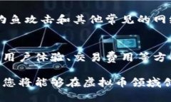 如何选择适合您的虚拟币