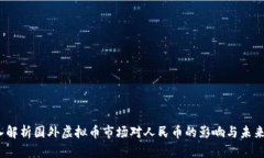  深入解析国外虚拟币市场