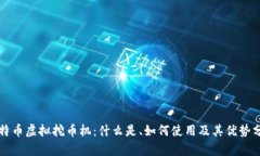 比特币虚拟挖币机：什么