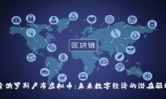 探索俄罗斯卢布虚拟币：