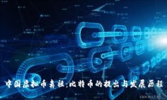 中国虚拟币鼻祖：比特币
