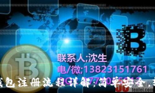   
虚拟币钱包注册流程详解：简单安全，轻松掌握