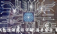   虚拟币钱包注册流程详解