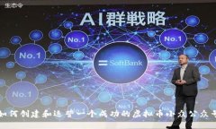 如何创建和运营一个成功