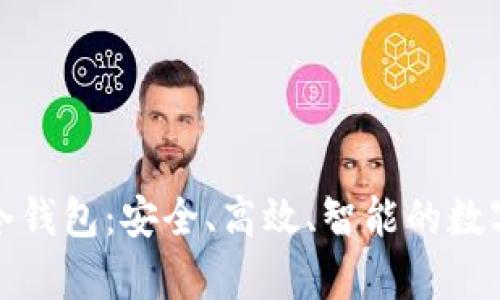 储存虚拟币的冷钱包：安全、高效、智能的数字资产保护方案