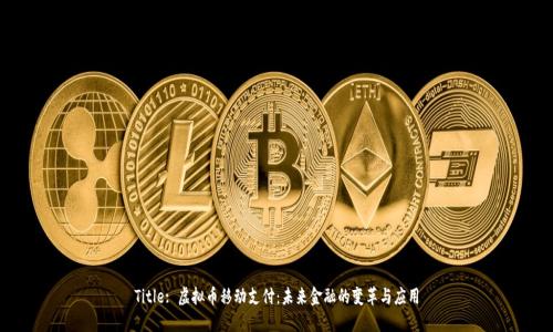 Title: 虚拟币移动支付：未来金融的变革与应用