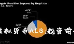 深入了解虚拟货币ALB：投