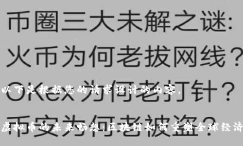 以下是根据您的请求设计的内容。


虚拟币的未来畅想：区块链如何重塑全球经济