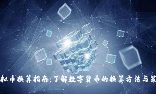 虚拟币换算指南：了解数字货币的换算方法与策略