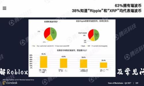 深入了解Roblox虚拟币：使用方式、获取途径及常见问题解答