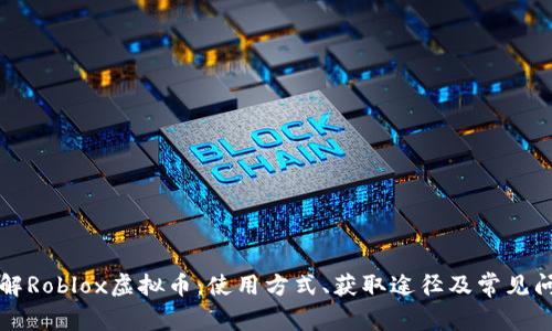 深入了解Roblox虚拟币：使用方式、获取途径及常见问题解答