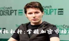 虚拟币期权杠杆：掌握加