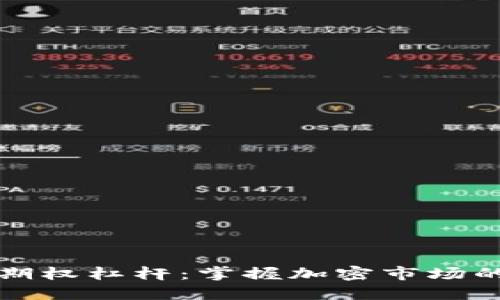 虚拟币期权杠杆：掌握加密市场的新机遇