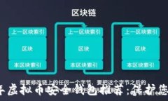   2023年虚拟币安全钱包推