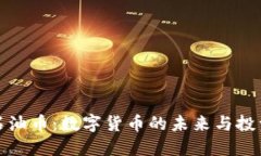 虚拟石油币：数字货币的