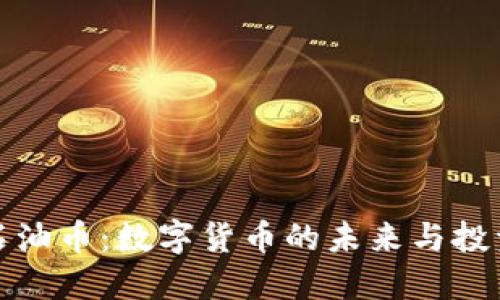 虚拟石油币：数字货币的未来与投资机会