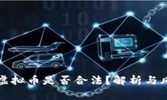 山寨币虚拟币是否合法？