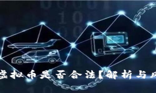 山寨币虚拟币是否合法？解析与风险评估
