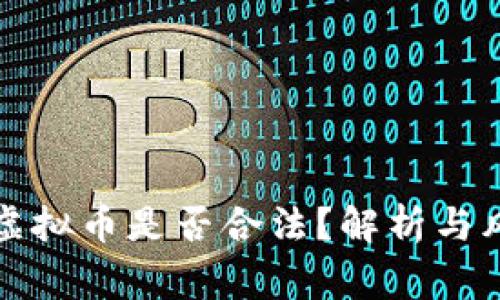 山寨币虚拟币是否合法？解析与风险评估
