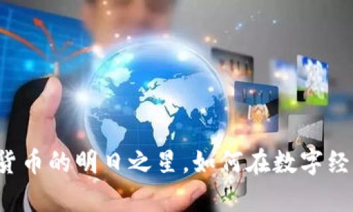 苹果币：虚拟货币的明日之星，如何在数字经济中崭露头角
