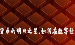 苹果币：虚拟货币的明日