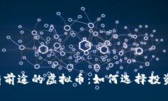 未来有前途的虚拟币：如