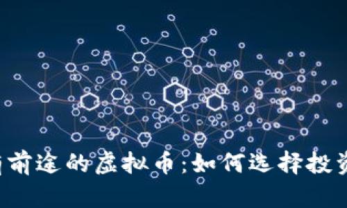 未来有前途的虚拟币：如何选择投资方向？