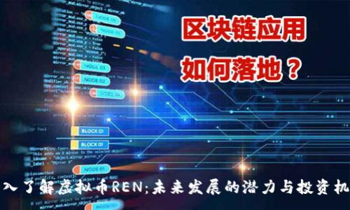 :

深入了解虚拟币REN：未来发展的潜力与投资机会