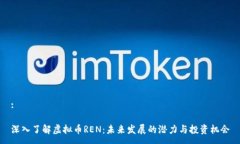 :深入了解虚拟币REN：未来